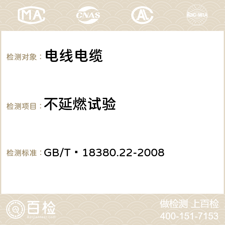 不延燃试验 电缆和光缆在火焰条件下的燃烧试验 第22部分：单根绝缘细电线电缆火焰垂直蔓延试验 扩散型火焰试验方法 GB/T 18380.22-2008