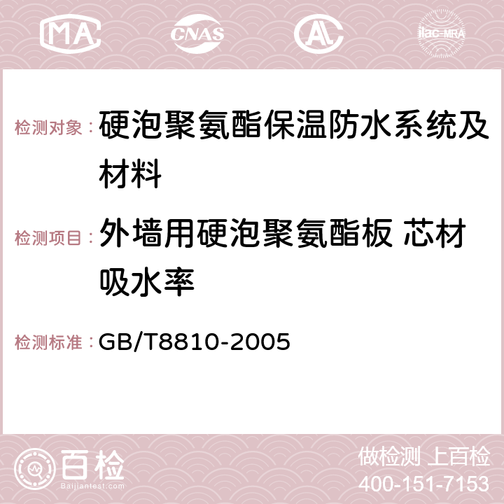 外墙用硬泡聚氨酯板 芯材吸水率 硬质泡沫塑料吸水率的测定 GB/T8810-2005 6,7,8,9