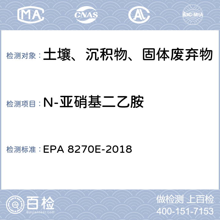 N-亚硝基二乙胺 GC/MS法测定半挥发性有机物 EPA 8270E-2018