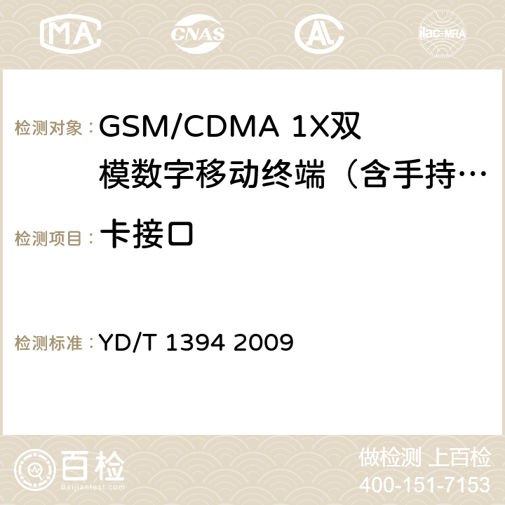 卡接口 GSM/CDMA 1X双模数字移动台技术要求 YD/T 1394 2009 10