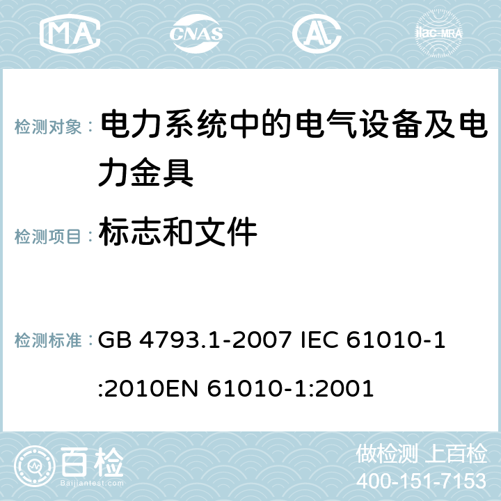 标志和文件 测量、控制和实验室用电气设备的安全要求 第1部分：通用要求 GB 4793.1-2007 
IEC 61010-1:2010
EN 61010-1:2001 5