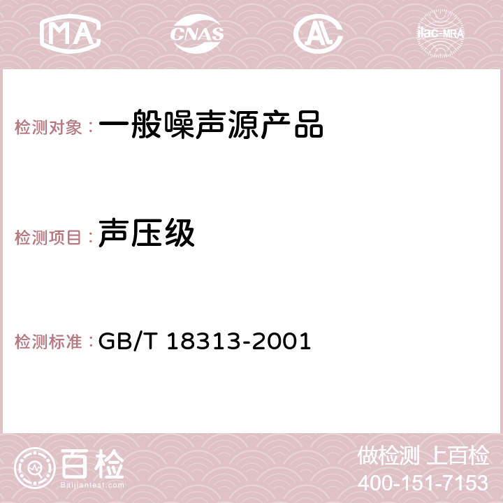 声压级 声学 信息技术设备和通讯设备空气噪声的测量 GB/T 18313-2001 8