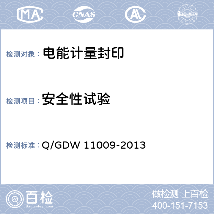 安全性试验 11009-2013 电能计量封印技术规范 Q/GDW  7.6