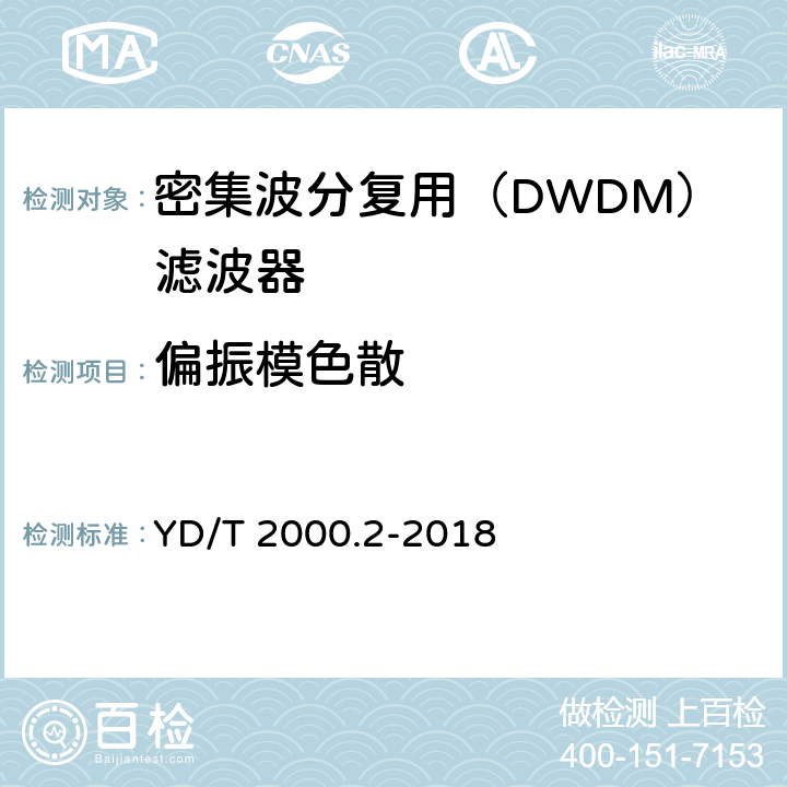 偏振模色散 YD/T 2000.2-2018 平面光波导集成光路器件 第2部分：基于阵列波导光栅（AWG）技术的密集波分复用（DWDM）滤波器