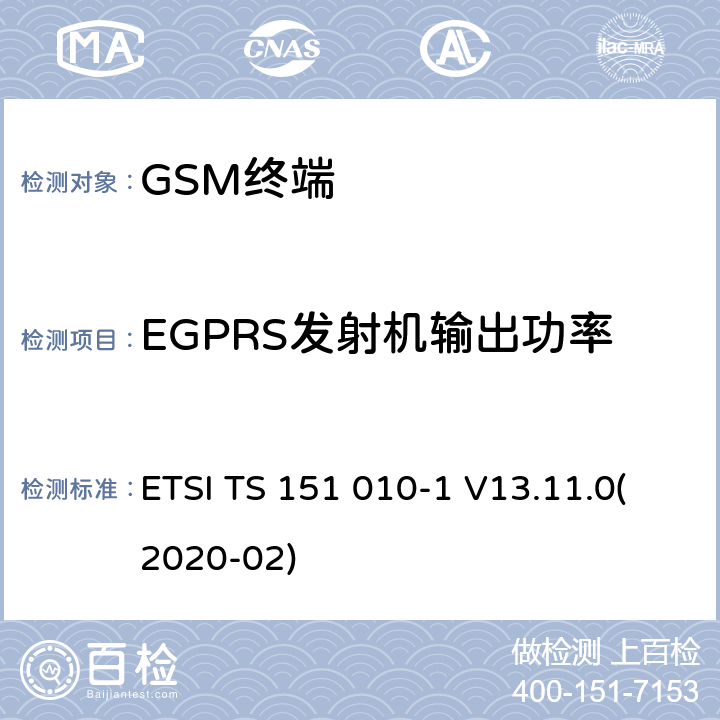 EGPRS发射机输出功率 数字蜂窝通信系统(第2+阶段).移动台(MS)一致性规范.第1部分一致性规范.3GPP TS 51.010-1(版本13.2.0,第13次发布) ETSI TS 151 010-1 V13.11.0(2020-02) 13.17.3