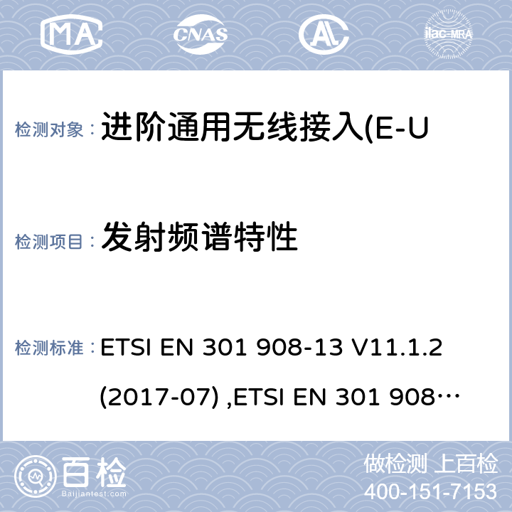 发射频谱特性 蜂窝式网络，包括欧盟指令3.2节基本要求的协调标准；.第13部分:进阶通用无线接入(E-UTRA)用户设备(UE) ETSI EN 301 908-13 V11.1.2 (2017-07) ,ETSI EN 301 908-13 V13.1.1 (2019-11) 4.2.3