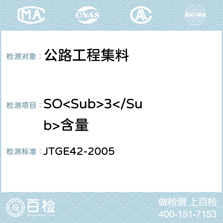 SO<Sub>3</Sub>含量 公路工程集料试验规程 JTGE42-2005 T0341-1994