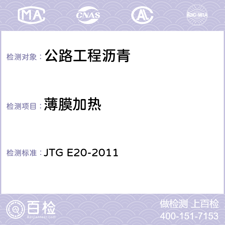 薄膜加热 《公路工程沥青及沥青混合料试验规程》 JTG E20-2011 （T0609-2011）