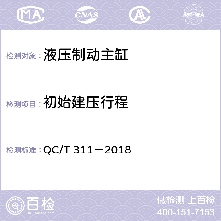 初始建压行程 液压制动主缸技术条件 QC/T 311－2018 8.3