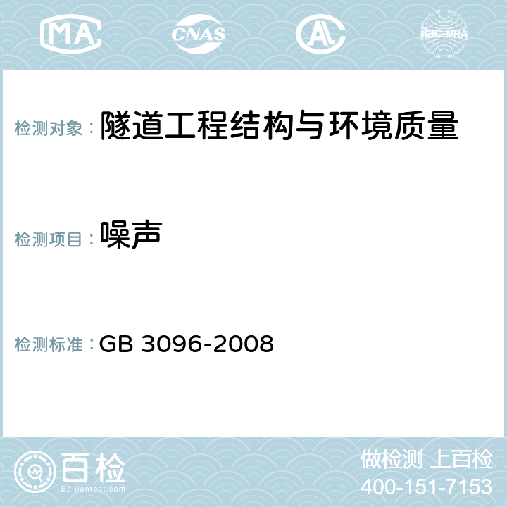 噪声 声环境质量标准 GB 3096-2008 5、6、7