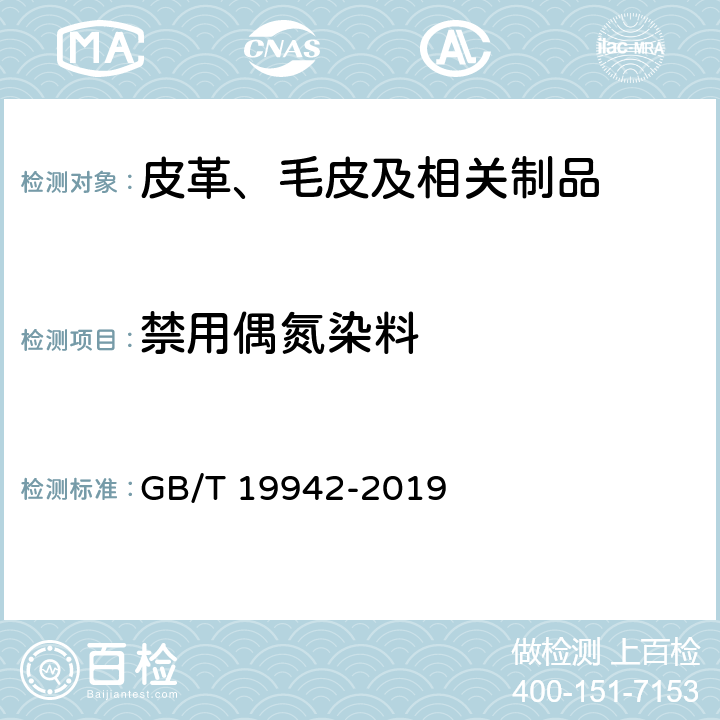 禁用偶氮染料 皮革和毛皮 化学试验 禁用偶氮染料的测定 GB/T 19942-2019