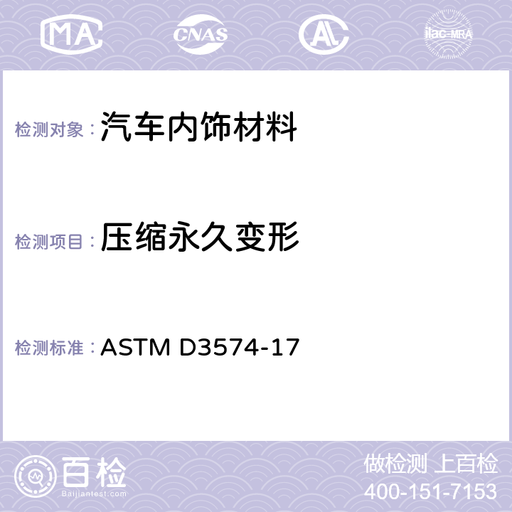 压缩永久变形 多孔弹性材料-板型粘结，模塑聚氨酯泡沫 ASTM D3574-17
