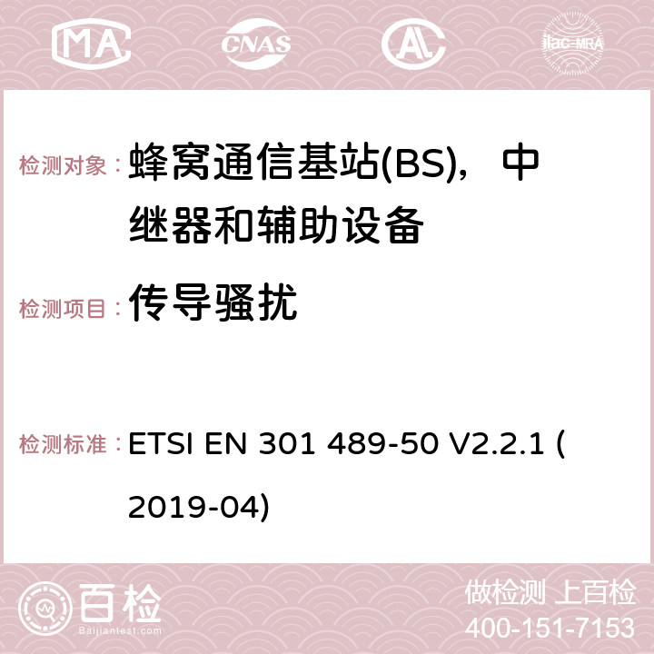 传导骚扰 无线电设备和服务的电磁兼容性(EMC)标准;第50部分:蜂窝通信的特殊条件基站(BS)、中继器和辅助设备 ETSI EN 301 489-50 V2.2.1 (2019-04)