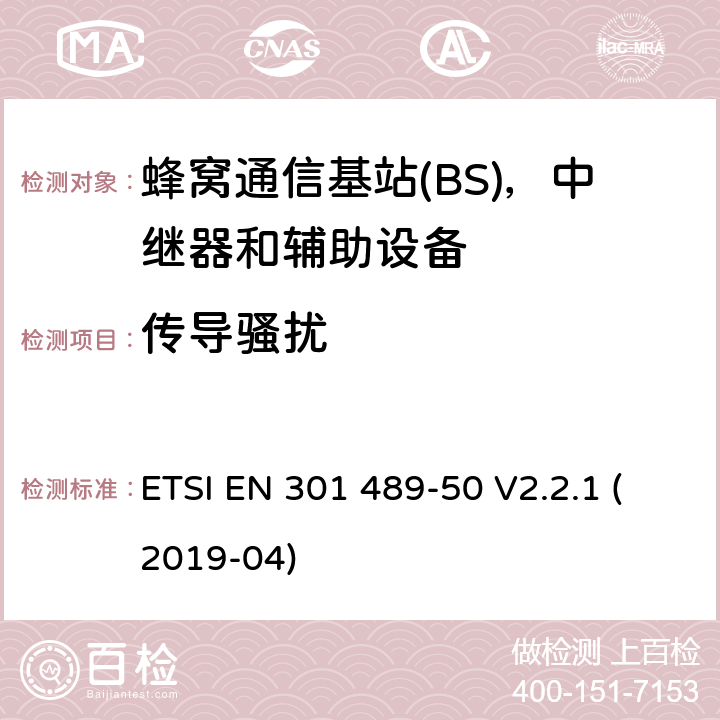 傳導(dǎo)騷擾 無線電設(shè)備和服務(wù)的電磁兼容性(EMC)標(biāo)準(zhǔn);第50部分:蜂窩通信的特殊條件基站(BS)、中繼器和輔助設(shè)備 ETSI EN 301 489-50 V2.2.1 (2019-04)