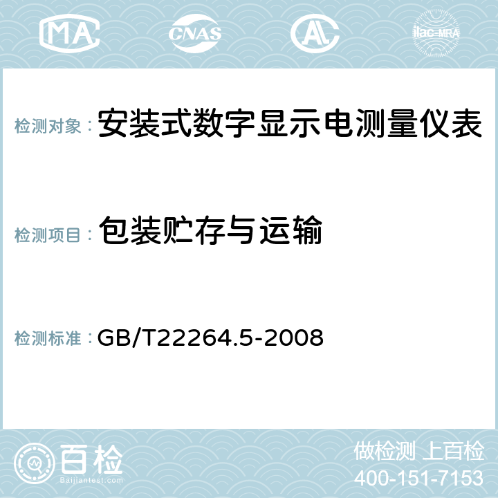 包装贮存与运输 安装式数字显示电测量仪表 第五部分：相位表和功率因数表的特殊要求 GB/T22264.5-2008 8