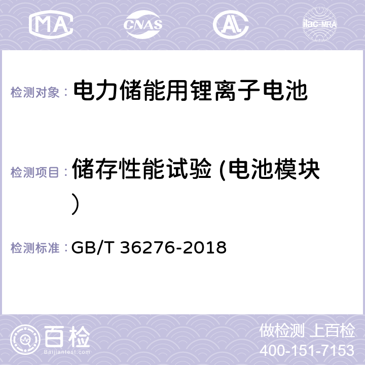 储存性能试验 (电池模块） GB/T 36276-2018 电力储能用锂离子电池