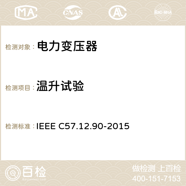 温升试验 IEEE C57.12.90-2015 液浸配电变压器、电力变压器和联络变压器试验标准;  11.