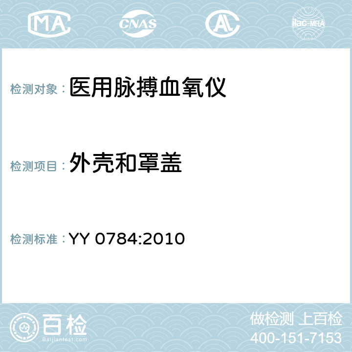 外壳和罩盖 医用电气设备 专用要求：医用脉搏血氧仪的安全和基本性能 YY 0784:2010 55