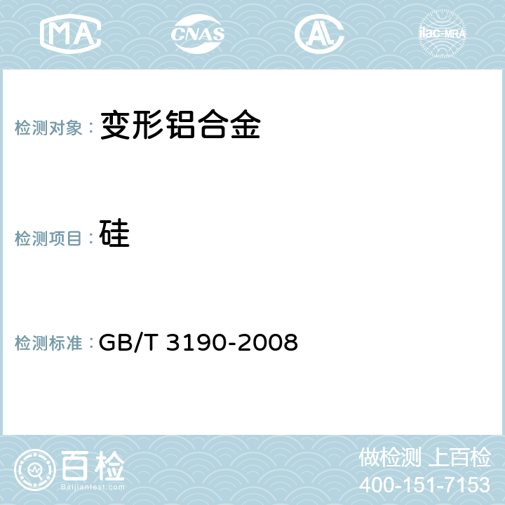 硅 变形铝及铝合金化学成分 GB/T 3190-2008 5.1/GB/T 20975.25-2008