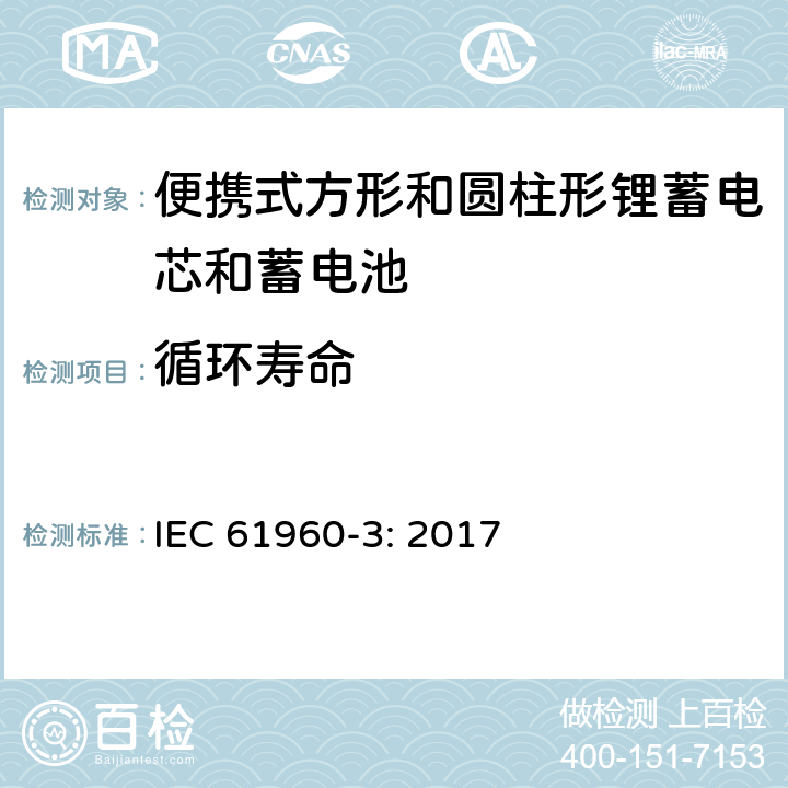 循环寿命 含碱性或其他非酸性电解质的蓄电池和蓄电池组 便携式锂蓄电芯和蓄电池 第3部分：方形和圆柱形锂蓄电芯和蓄电池 IEC 61960-3: 2017 7.6