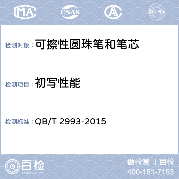 初写性能 可擦性圆珠笔和笔芯 QB/T 2993-2015 6.1/QB/T 2625-2011