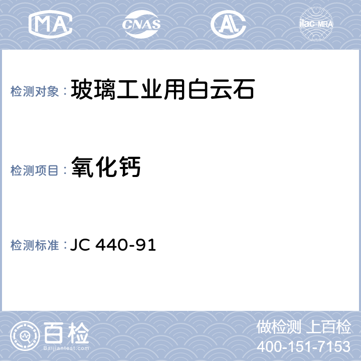 氧化钙 玻璃工业用白云石化学分析方法 JC 440-91