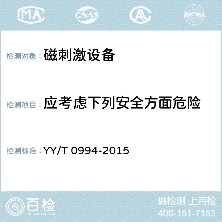 应考虑下列安全方面危险 磁刺激设备 YY/T 0994-2015 4.13.5