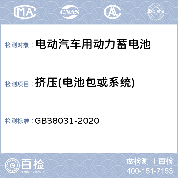 挤压(电池包或系统) GB 38031-2020 电动汽车用动力蓄电池安全要求