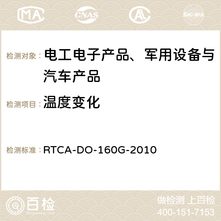 温度变化 机载设备的环境条件和测试程序 RTCA-DO-160G-2010 第5节 温度变化试验