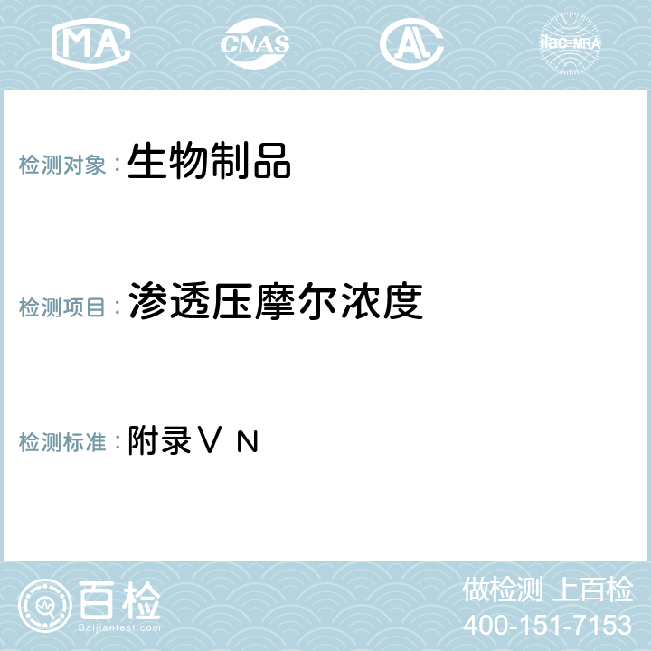 渗透压摩尔浓度 《英国药典》2020年版 附录Ⅴ N