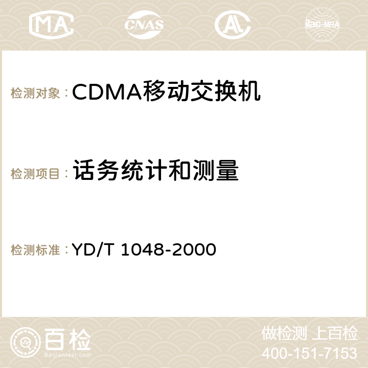 话务统计和测量 YD/T 1048-2000 800MHz CDMA数字蜂窝移动通信网 设备总技术规范:交换子系统部分