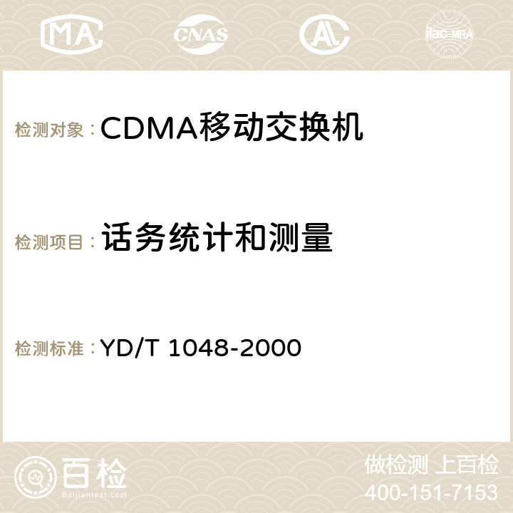 话务统计和测量 800MHz CDMA数字蜂窝移动通信网设备总技术规范：交换子系统部分 YD/T 1048-2000 11