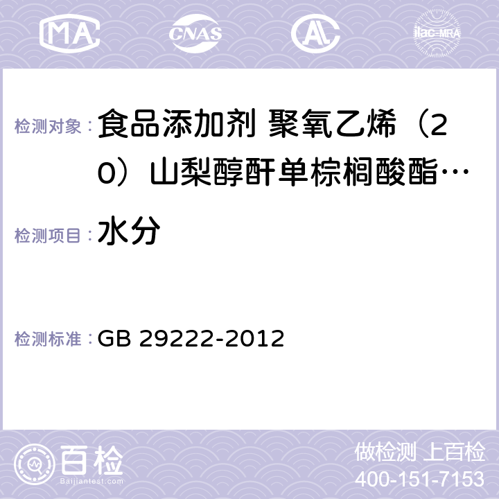 水分 食品安全国家标准 食品添加剂 聚氧乙烯（20）山梨醇酐单棕榈酸酯（吐温40） GB 29222-2012 A.7