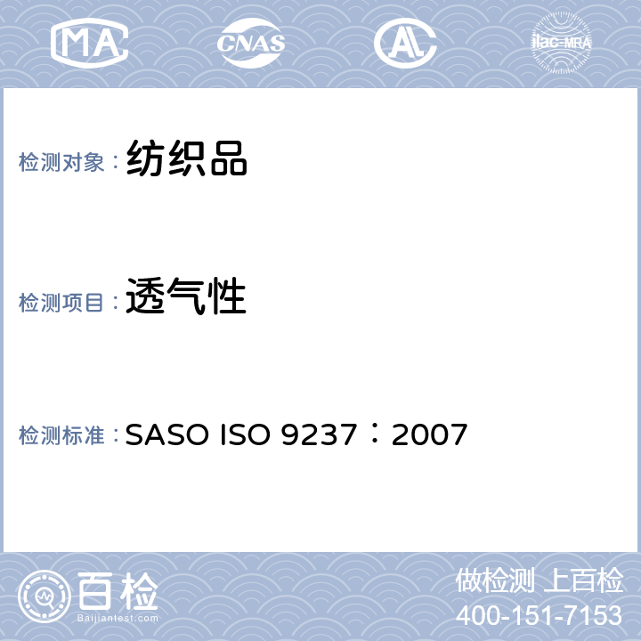 透气性 纺织品 织物透气性的测定 SASO ISO 9237：2007