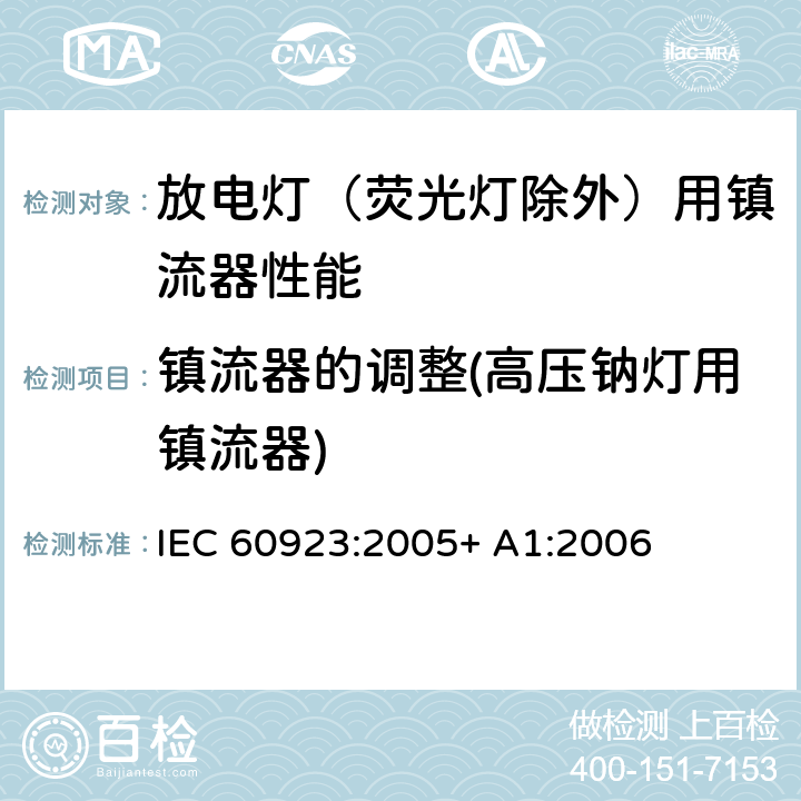镇流器的调整(高压钠灯用镇流器) 灯用附件 放电灯（管形荧光灯除外）用镇流器 性能要求 IEC 60923:2005+ A1:2006 15.1
