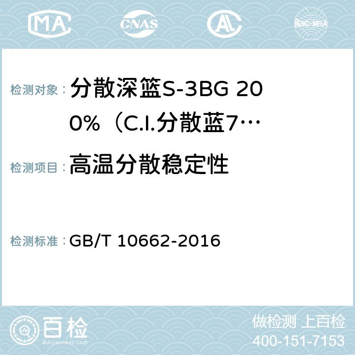 高温分散稳定性 分散深篮S-3BG 200%（C.I.分散蓝79） GB/T 10662-2016 5.5