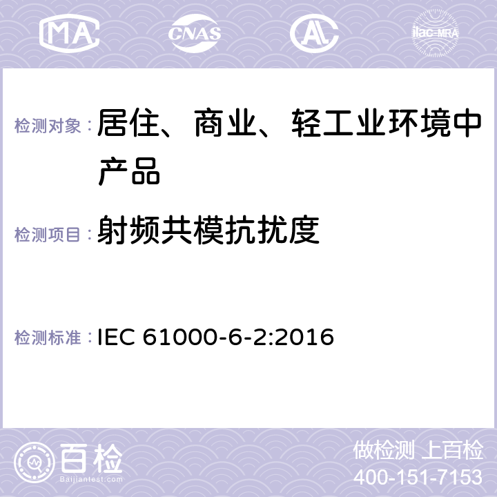 射频共模抗扰度 电磁兼容 通用标准 工业环境中的抗扰度试验 IEC 61000-6-2:2016 8