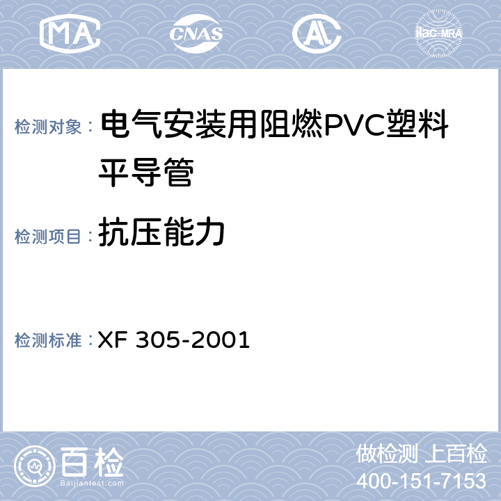 抗压能力 电气安装用阻燃PVC塑料平导管通用技术条件 XF 305-2001 6.5