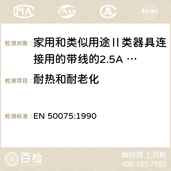 耐热和耐老化 家用和类似用途Ⅱ类器具连接用的带线的2.5A 250V扁平，两极不可拆线插头 EN 50075:1990 14