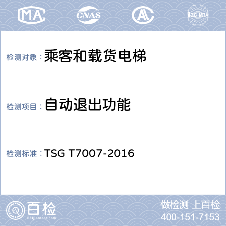 自动退出功能 电梯型式试验规则及第1号修改单 附件H 乘客和载货电梯型式试验要求 TSG T7007-2016 H6.12.2