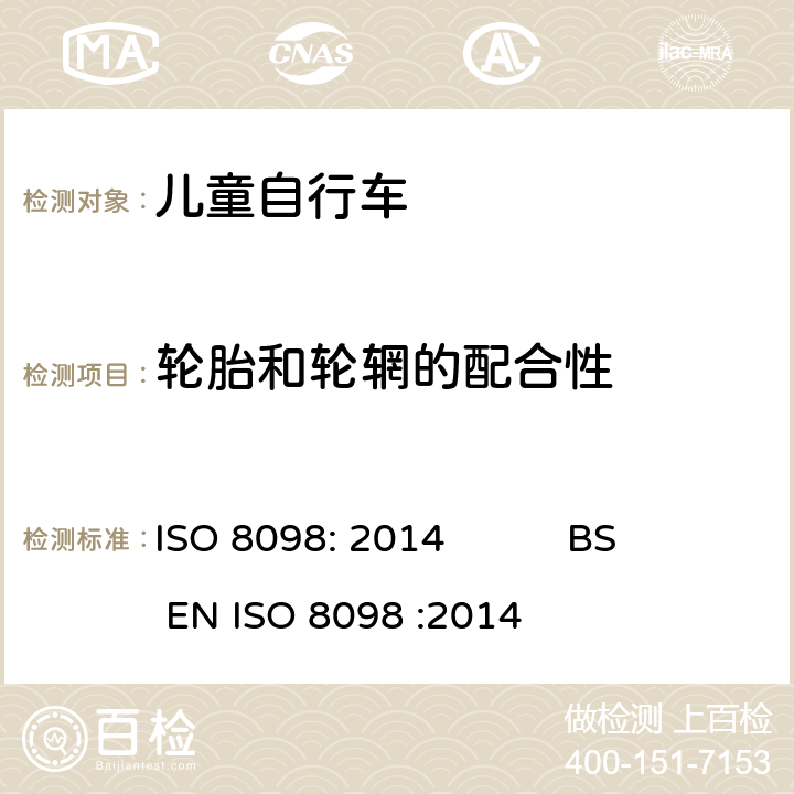 轮胎和轮辋的配合性 自行车-儿童自行车安全要求 ISO 8098: 2014 BS EN ISO 8098 :2014 4.12.2