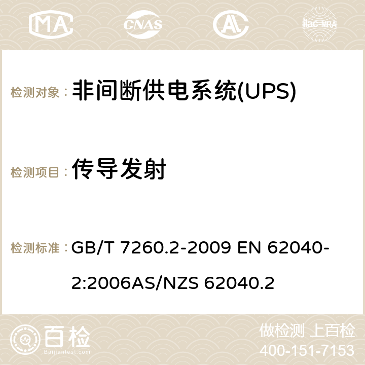 传导发射 不间断电源系统（UPS）第2部分：电磁兼容性（EMC）要求 GB/T 7260.2-2009 
EN 62040-2:2006
AS/NZS 62040.2 6.4