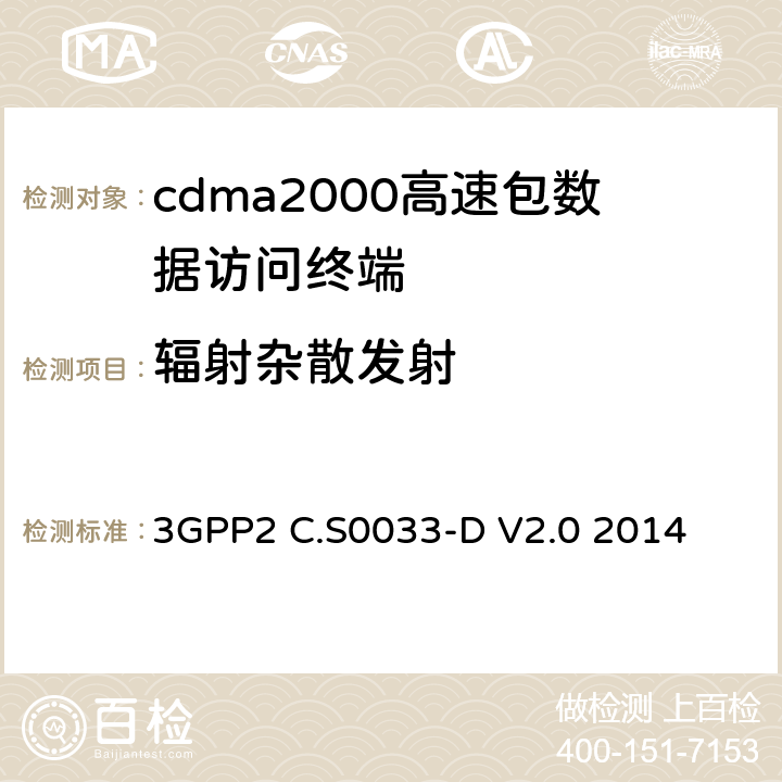 辐射杂散发射 cdma2000高速包数据访问终端的最低性能标准建议 3GPP2 C.S0033-D V2.0 2014 4.4.2