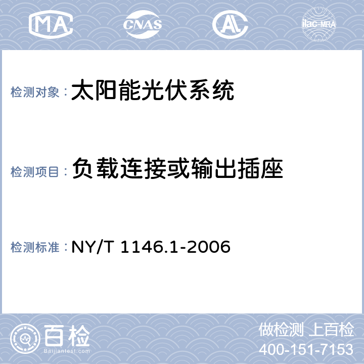 负载连接或输出插座 家用太阳能光伏系统第1部分：技术条件 NY/T 1146.1-2006 7.7