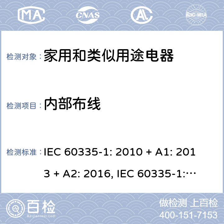 内部布线 家用和类似用途电器的安全第一部分:通用要求 IEC 60335-1: 2010 + A1: 2013 + A2: 2016, IEC 60335-1:2001+A1:2004+A2:2006, EN 60335-1:2012+A11:2014+A13:2017+A1:2019+A2:2019+A14:2019, CAN/CSA C22.2 No.60335-1:16, 2nd Edition, ANSI/UL 60335-1, 6th Edition, Dated Oct. 31, 2016 AS/NZS 60335-1:2011 +A1:2012+ A2:2014+A3:2015+ A4:2017+A5:2019 第 23 章