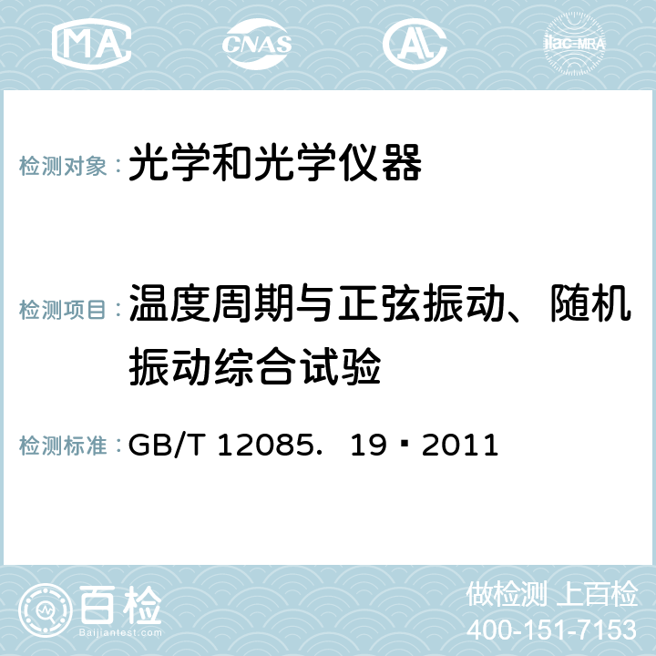 温度周期与正弦振动、随机振动综合试验 光学和光学仪器环境试验方法第1 9部分：温度周期与正弦振动、随机振动综合试验 GB/T 12085．19—2011