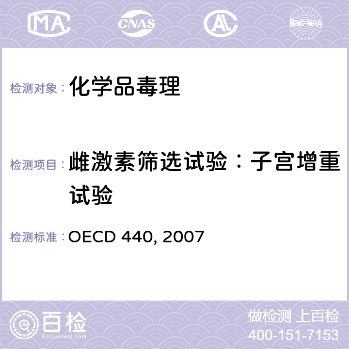 雌激素筛选试验：子宫增重试验 雌激素筛选试验：子宫增重试验 OECD 440, 2007