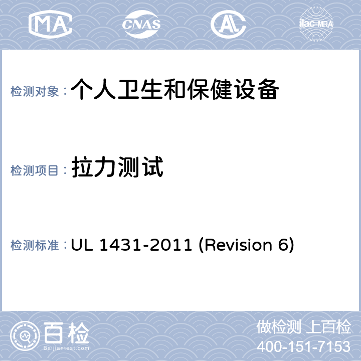 拉力测试 UL安全标准 个人卫生和保健设备 UL 1431-2011 (Revision 6) 61