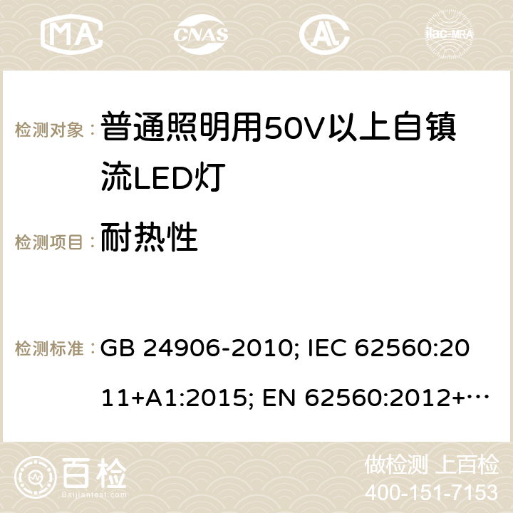 耐热性 普通照明用50V以上自镇流LED灯 GB 24906-2010; IEC 62560:2011+A1:2015; EN 62560:2012+A1:2015; AS/NZS 62560: 2017 13