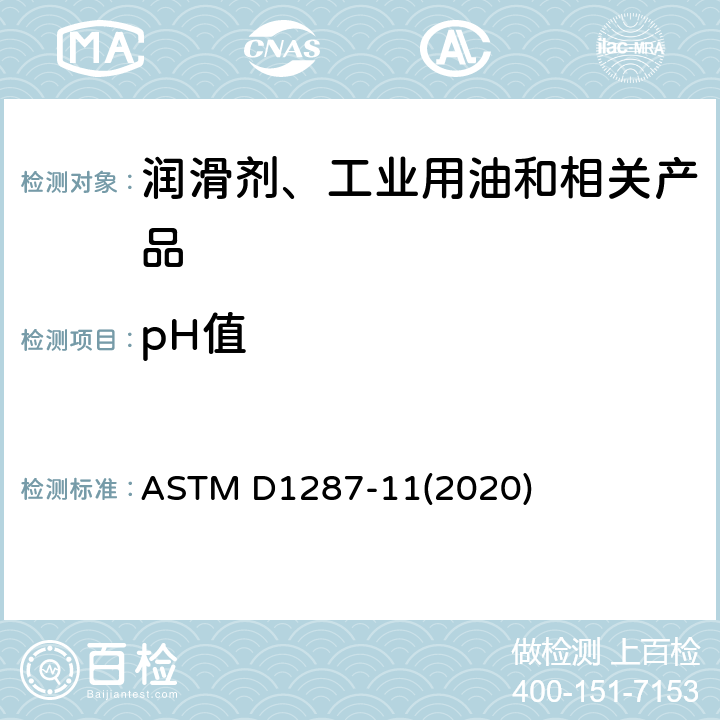 pH值 发动机防冻剂,防锈剂pH值测定法 ASTM D1287-11(2020)